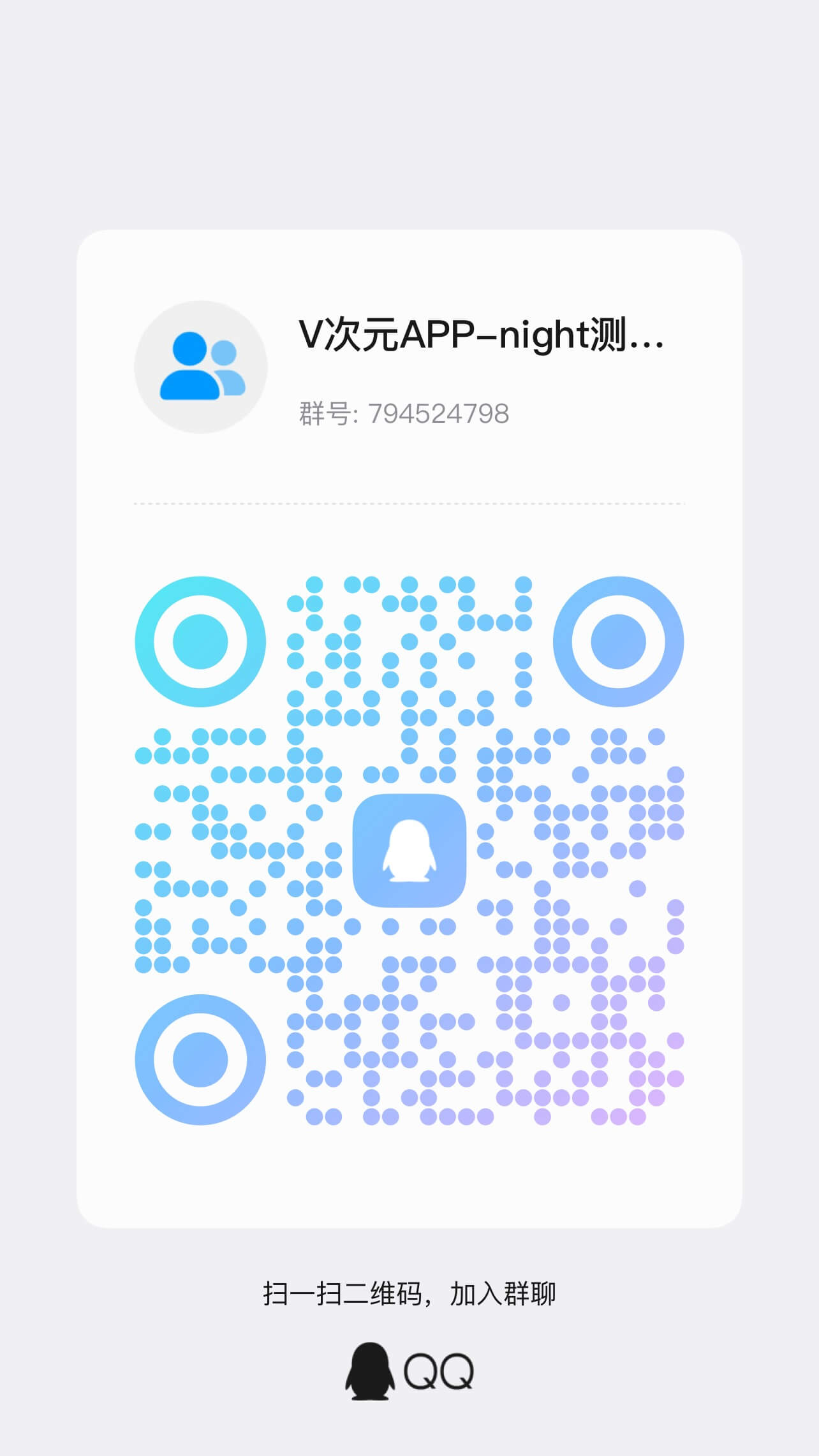 App测试群二维码